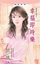 《幸福即時樂(愛情投注站之二)》