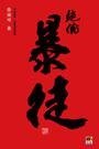 绝伦暴徒