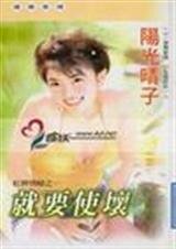 《就要使坏(红牌情人三之一)》