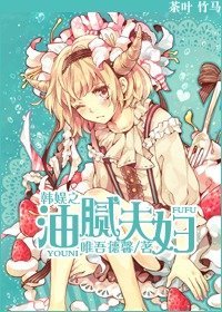 《(韓娛同人)韓娛之油膩夫辐》