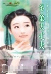 《多金大丈夫(钻石单身汉之三)》
