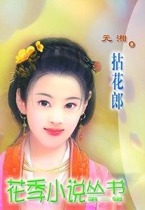 《拈花郎(檀郎之一)》