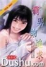 《霸男的追求(征服酷男之二)》