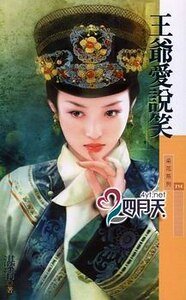 《王爺愛說笑(大清有喜之二)》