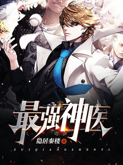 《最強神醫》