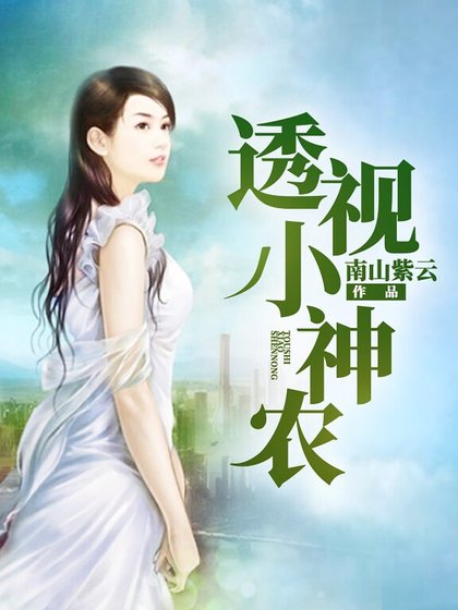 《透視小神農》