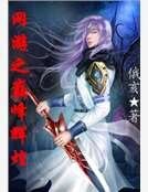 《網遊之巔峰輝煌》