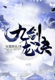 九剑龙决
