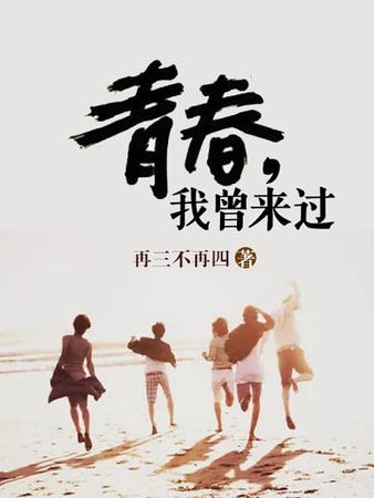 青春我曾來過
