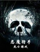 《惡魔獵手之死亡遊戲》