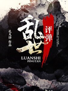 亂世評彈