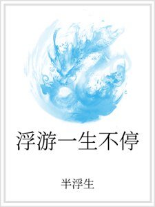 《浮游一生不停》