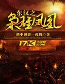 《东汉之枭雄凤皇》