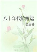 《八十年代锦鲤运》