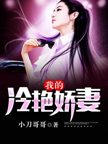 《我的冷艳娇妻》