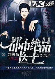 《都市绝品医王》