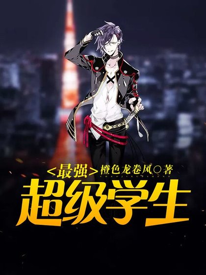 《最强超级学生》