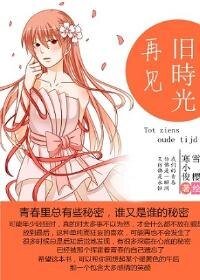 《再见,旧时光》