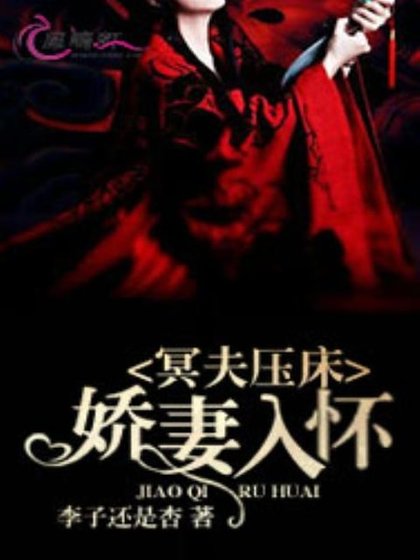 《冥夫压床:娇妻入怀》