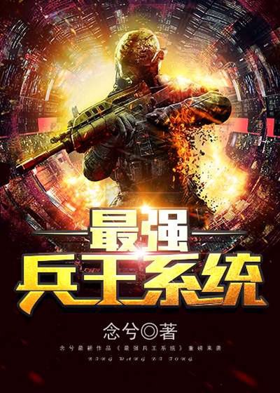 《最强兵王系统》