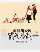 《傲嬌甜心的霸氣總裁》