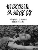 《燃情罪爱》