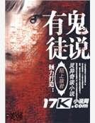 有鬼徒说
