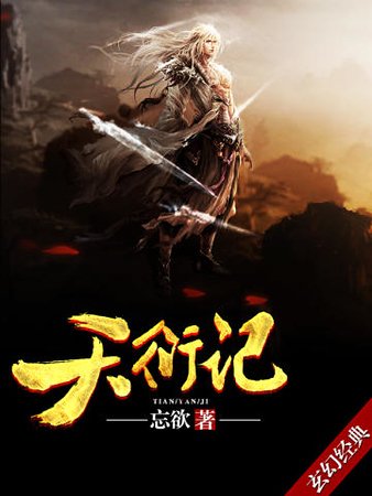 天衍記
