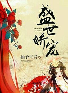 《盛世娇宠》