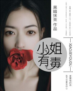 《小姐有毒》
