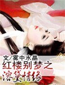 《红楼别梦之溶黛情缘》