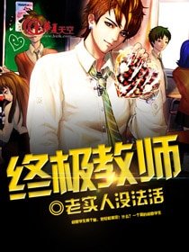《終極教師》