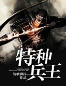 《特種兵王》
