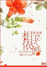 《相依为婚》