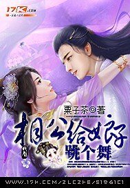《相公,给娘子跳个舞》