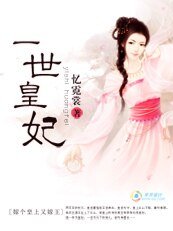 嫁個皇上又嫁王:一世皇妃
