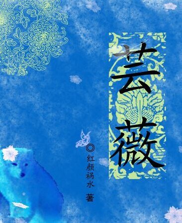 《芸薇》