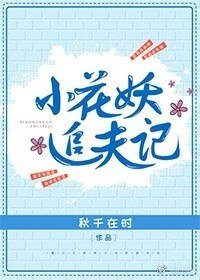 《小花妖追夫记》