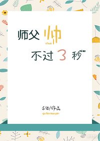《师父帅不过三秒》