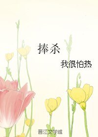 《捧杀》