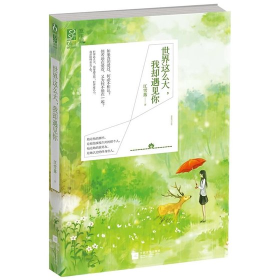 《世界这么大,我却遇见你(出书版)》