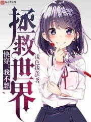 《快穿:我不想拯救世界》