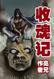 《收魂记》
