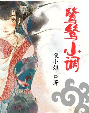 《鹭鸶小调》