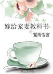 《嫁給寵妻教科書》