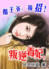 《叛逆皇妃:酷王爷,接招!》