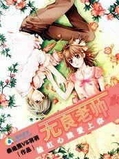 《脸红心跳爱上你:无良老师》