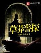《草莽警探》