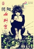 《阴阳女判官》
