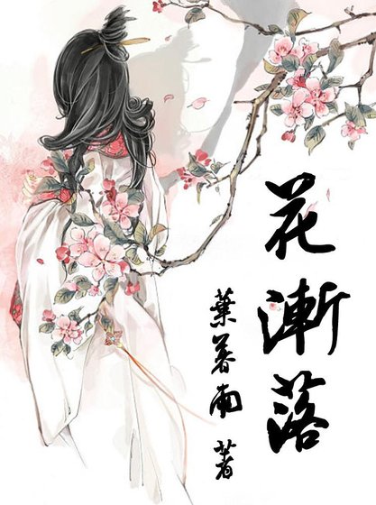 《花渐落》